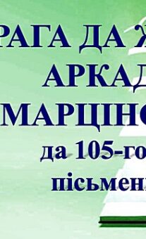 Бібліямікс “Прага да жыцця Аркадзя Марціновіча”