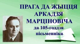 Бібліямікс “Прага да жыцця Аркадзя Марціновіча”