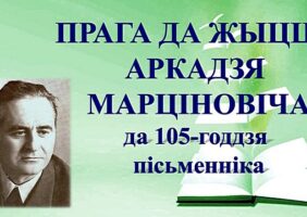 Бібліямікс “Прага да жыцця Аркадзя Марціновіча”