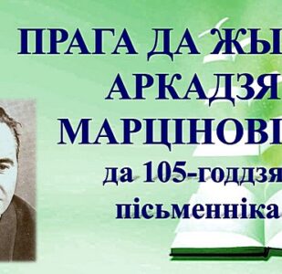 Бібліямікс “Прага да жыцця Аркадзя Марціновіча”