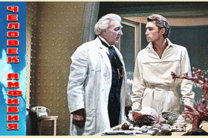 Книги, ожившие на экране – А. Беляев «Человек-амфибия»