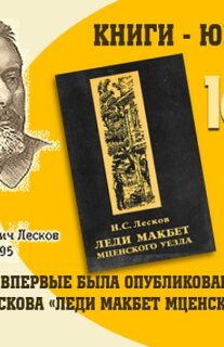 Книги-юбиляры. Николай Лесков «Леди Макбет Мценского уезда»