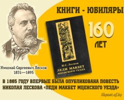 Книги-юбиляры. Николай Лесков «Леди Макбет Мценского уезда»