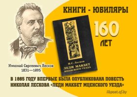 Книги-юбиляры. Николай Лесков «Леди Макбет Мценского уезда»