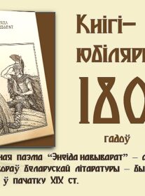 Кнігі-юбіляры. “Энеіда навыварат”. 180 гадоў