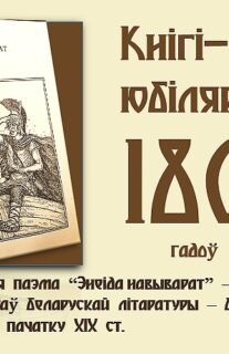 Кнігі-юбіляры. “Энеіда навыварат”. 180 гадоў