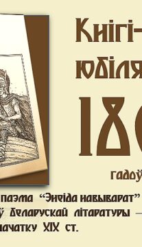 Кнігі-юбіляры. “Энеіда навыварат”. 180 гадоў