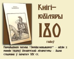 Кнігі-юбіляры. “Энеіда навыварат”. 180 гадоў