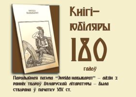 Кнігі-юбіляры. “Энеіда навыварат”. 180 гадоў