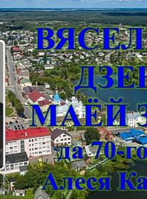 Бібліямікс “Вясельны дзень маёй зімы”