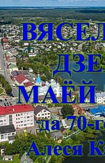 Бібліямікс “Вясельны дзень маёй зімы”