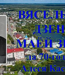 Бібліямікс “Вясельны дзень маёй зімы”