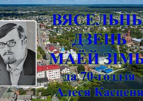 Бібліямікс “Вясельны дзень маёй зімы”