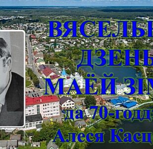 Бібліямікс “Вясельны дзень маёй зімы”