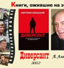 Книги, ожившие на экране – А. Азольский  «Диверсант»