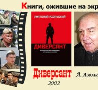 Книги, ожившие на экране – А. Азольский  «Диверсант»