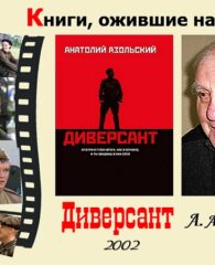 Книги, ожившие на экране – А. Азольский  «Диверсант»