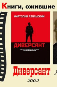 Книги, ожившие на экране – А. Азольский  «Диверсант»