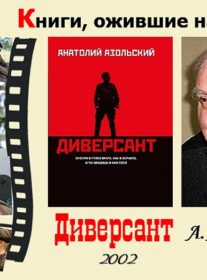 Книги, ожившие на экране – А. Азольский  «Диверсант»