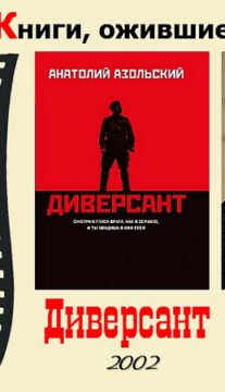 Книги, ожившие на экране – А. Азольский  «Диверсант»