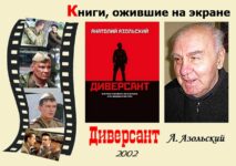 Книги, ожившие на экране – А. Азольский  «Диверсант»