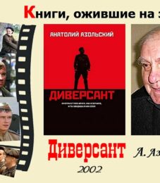 Книги, ожившие на экране – А. Азольский  «Диверсант»