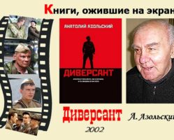 Книги, ожившие на экране – А. Азольский  «Диверсант»