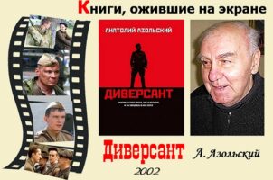 Книги, ожившие на экране – А. Азольский  «Диверсант»