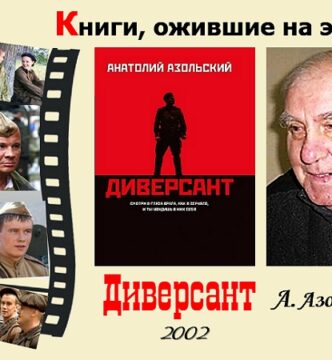 Книги, ожившие на экране – А. Азольский  «Диверсант»