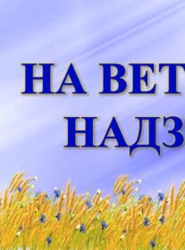Бібліямікс “На ветразі надзей”