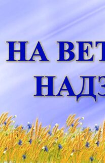 Бібліямікс “На ветразі надзей”