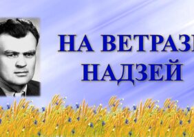 Бібліямікс “На ветразі надзей”
