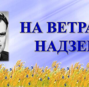Бібліямікс “На ветразі надзей”