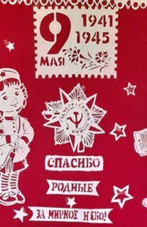 Празднование Дня Победы в библиотеках Поставщины