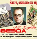 Книги, ожившие на экране – Э. Казакевич «Звезда»