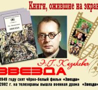 Книги, ожившие на экране – Э. Казакевич «Звезда»