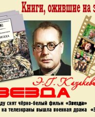 Книги, ожившие на экране – Э. Казакевич «Звезда»