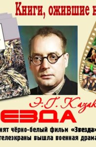 Книги, ожившие на экране – Э. Казакевич «Звезда»