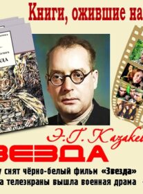 Книги, ожившие на экране – Э. Казакевич «Звезда»