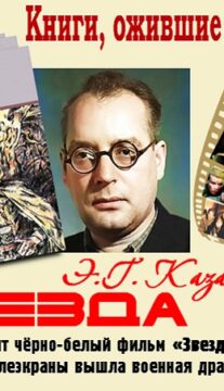 Книги, ожившие на экране – Э. Казакевич «Звезда»