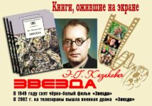 Книги, ожившие на экране – Э. Казакевич «Звезда»
