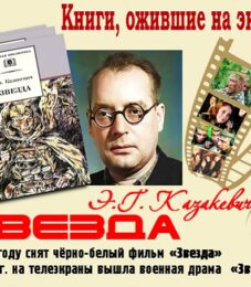 Книги, ожившие на экране – Э. Казакевич «Звезда»