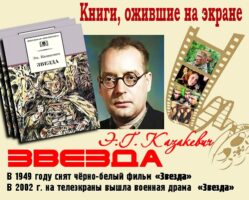 Книги, ожившие на экране – Э. Казакевич «Звезда»