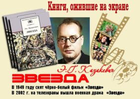 Книги, ожившие на экране – Э. Казакевич «Звезда»