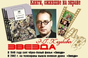Книги, ожившие на экране – Э. Казакевич «Звезда»
