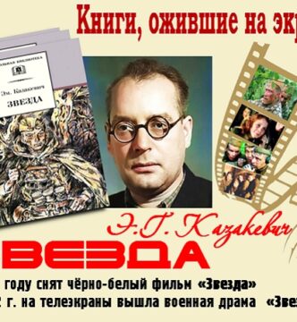 Книги, ожившие на экране – Э. Казакевич «Звезда»