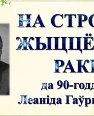 Бібліямікс “На строме жыццёвай ракі”