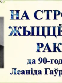 Бібліямікс “На строме жыццёвай ракі”