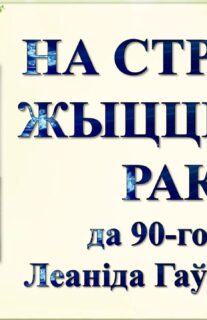 Бібліямікс “На строме жыццёвай ракі”