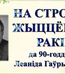 Бібліямікс “На строме жыццёвай ракі”